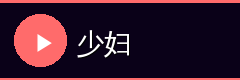 少妇